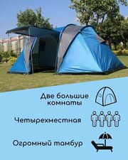 Палатка шатер двухкомнатная с тамбуром, четырехместная