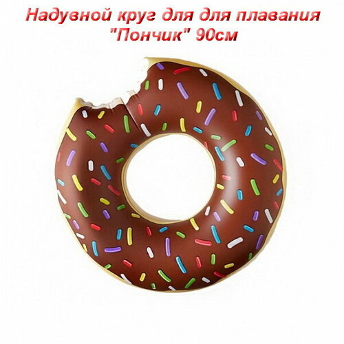 Надувной круг для для плавания Пончик 90см, шоколадный