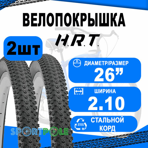 Комплект велосипедных покрышек 2шт 26x2.10 (54-559) 00-011073 MTB средний (25) H.R.T.