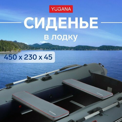 Сиденье в лодку YUGANA цвет серый 450 x 230 x 45 мм 1066₽