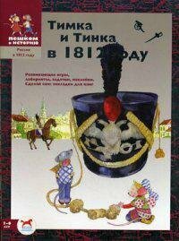 Тимка и Тинка в 1812 году. Развивающие игры - фото №12