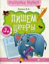 Книга-тренажер Феникс "Прозрачные прописи. Пишем цифры" 3 изд 978-5-222-30631-4