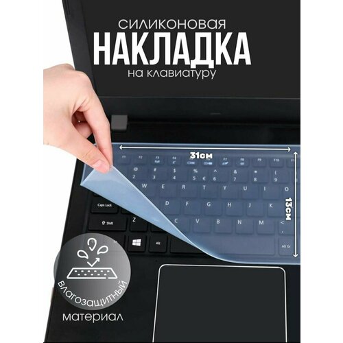 прозрачная защитная накладка на клавиатуру ноутбука Прозрачная защитная накладка на клавиатуру ноутбука