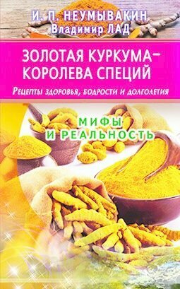 Золотая куркума - королева специй. Рецепты здоровья, бодрости и долголетия - фото №6