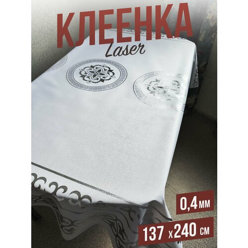 Скатерть силиконовая декоративная, цветная laser Цветочная классика 137x240см