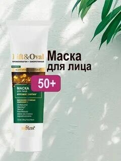 Маска для лица круговой лифтинг Lift&Oval50+ Белита 100мл Белита СП ООО - фото №2