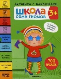 Изображение товара Школа Семи Гномов. Активити с наклейками. 3+