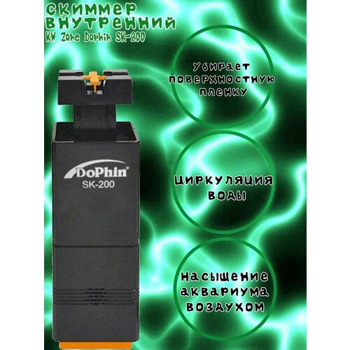 Скиммер внутренний KW Zone Dophin SK-200