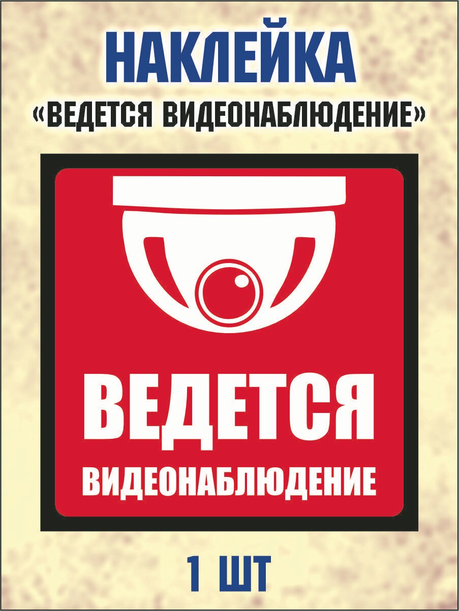 Наклейка "Внимание! Ведется видеонаблюдение" 15х15см, комплект 1 шт