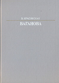 Ваганова