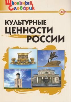 Школьныйсловарикфгос Культурные ценности России. Начальная школа (сост. Никитина Е. Р.), (вако, 2018)