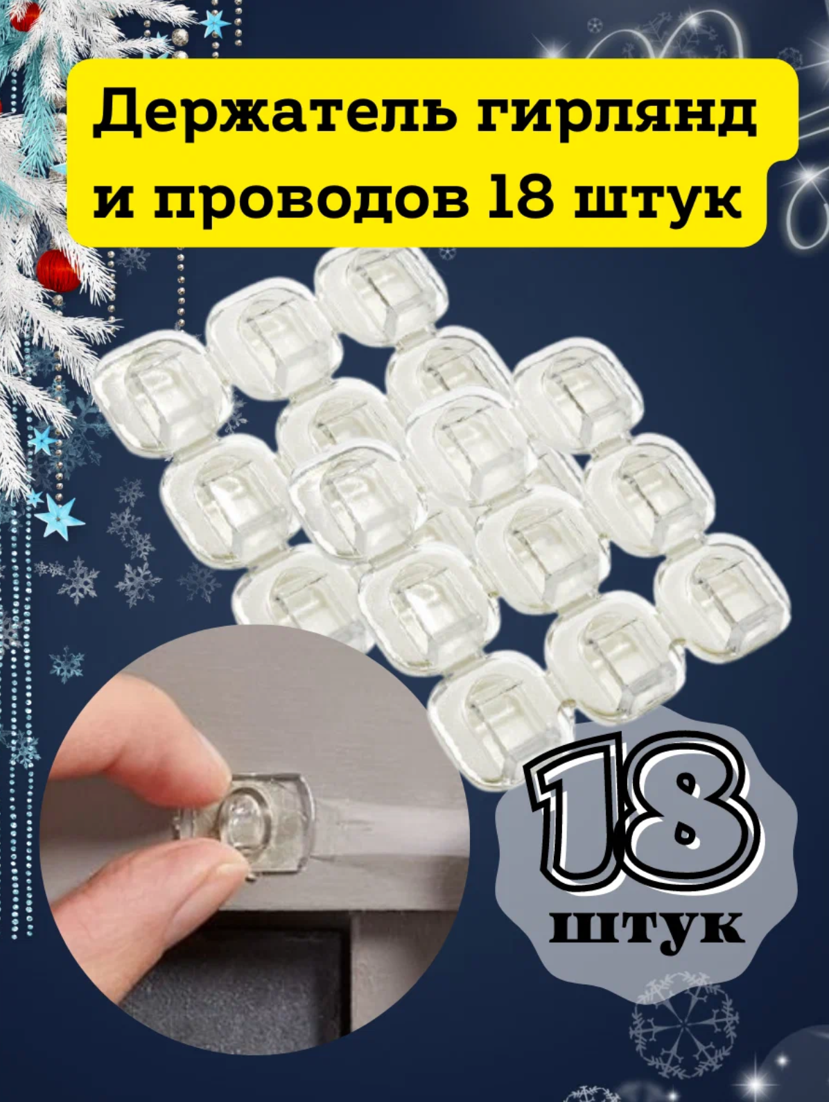 Крючки для гирлянды 18 штук / Настенный крепеж/ Клипсы для гирлянды самоклеящиеся