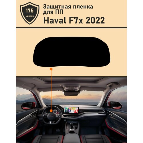 Haval F7X /Защитная пленка для дисплея приборной панели защитная пленка для приборной панели для bmw s1000rr s1000xr 2020 2021