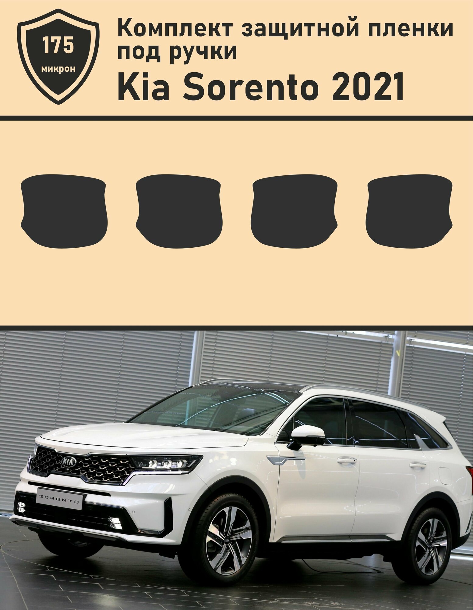 KIA Sorento 2021/ Защитная пленка под ручки 4 шт.