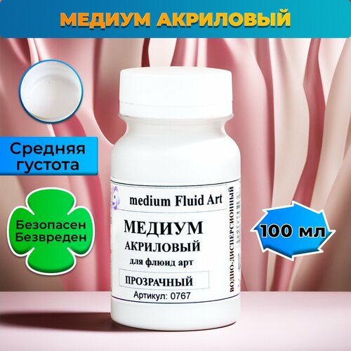 Медиум для флуид арт medium Fluid Art акриловый 100 мл