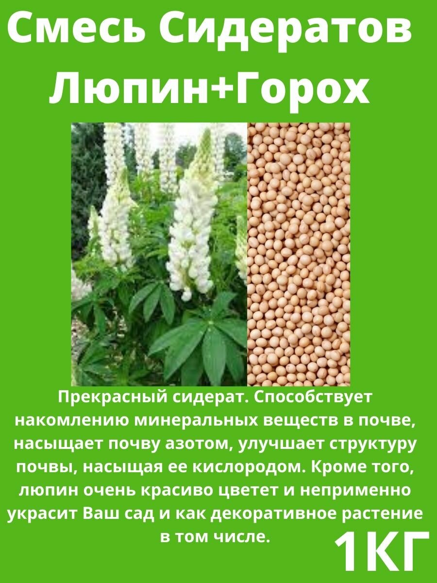 Семена Сидератов Люпин+Горох 1 кг