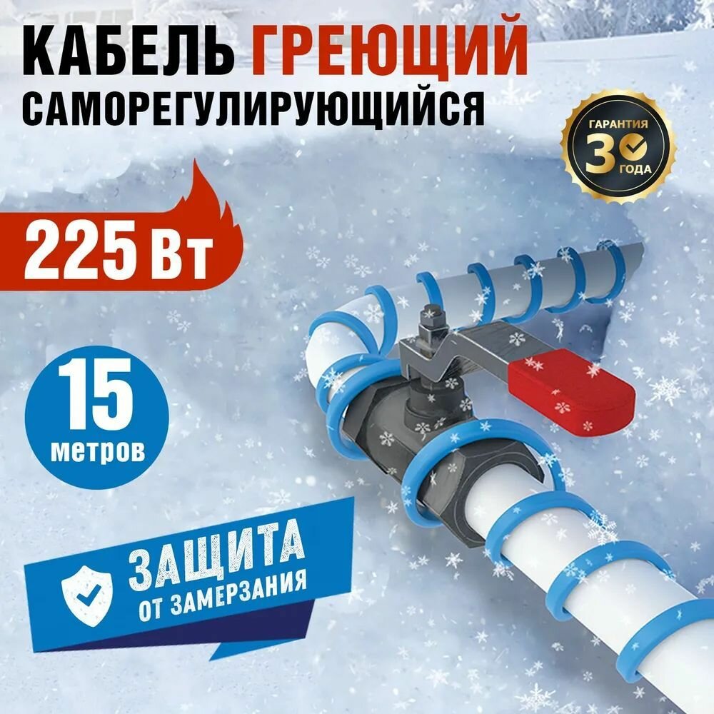 фото Саморегулирующийся кабель на трубу 15MSR-PB 15м 225Вт 51-0621