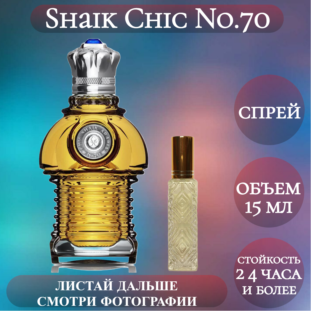 Духи Shaik Chic No.70; ParfumArabSoul; Шейх 70 спрей 15 мл