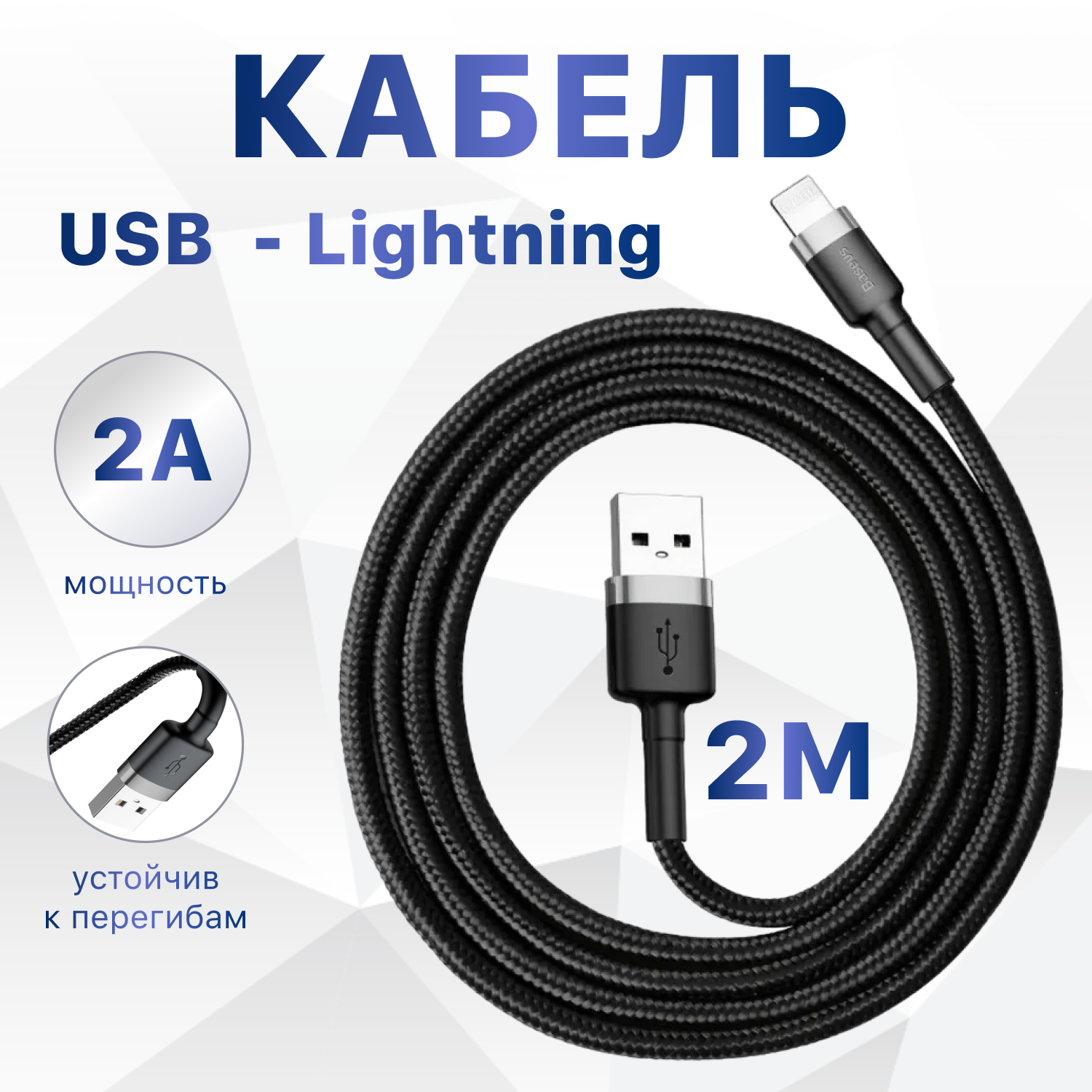 Кабель Baseus Cafule special edition USB - Lightning (CALKLF) 2 м, черный/серый