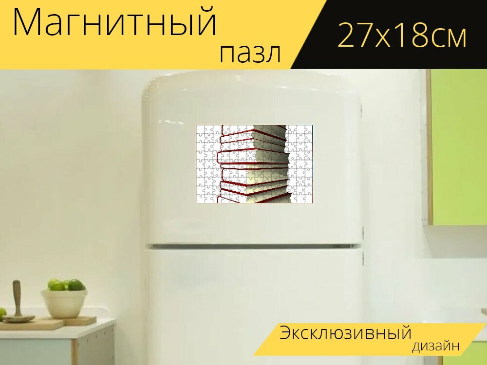 Магнитный пазл "Книги, куча, образование" на холодильник 27 x 18 см.