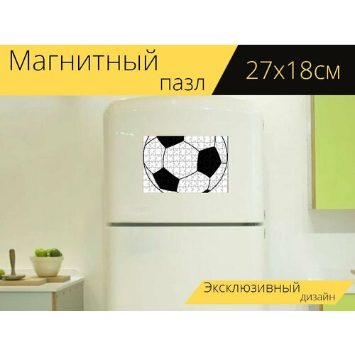 Магнитный пазл Мяч, футбол, футбольный на холодильник 27 x 18 см. магнитный пазл футбол реал мадрид футбольный на холодильник 27 x 18 см