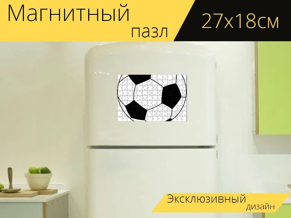 Магнитный пазл "Мяч, футбол, футбольный" на холодильник 27 x 18 см.