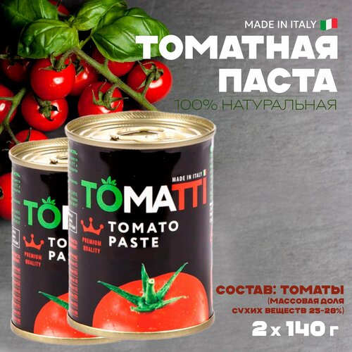 Итальянская томатная паста TOMATTI, 100% натуральная, 2 шт. по 140 г