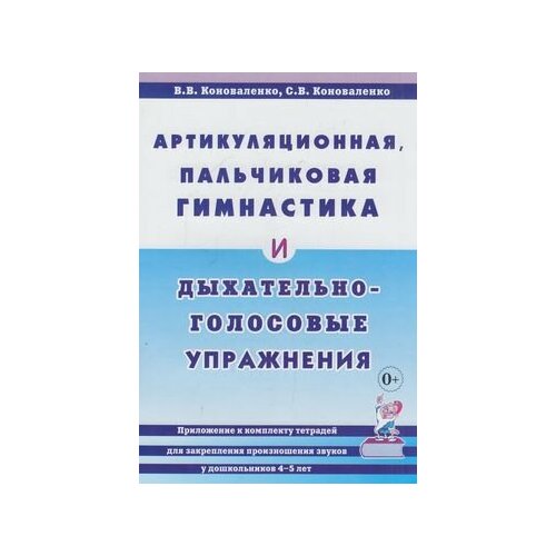 ПрактЛогопедия(о) Артикуляционная, пальчиковая гимнастика и дыхательно-голосовые упр. Прил. к комплек арнольд франк артикуляционная пальчиковая гимнастика и дыхательно голосовые упражнения