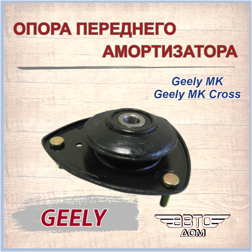 фото Опора переднего амортизатора geely mk, geely mk cross/ джили мк, джили мк кросс/ арт. 1014001713