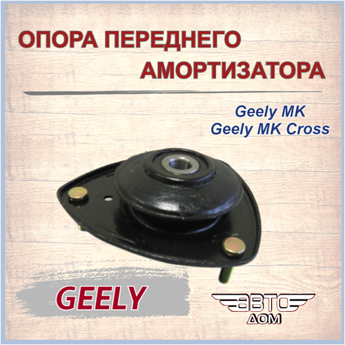 Опора переднего амортизатора GEELY MK, GEELY MK Cross/ Джили МК, Джили МК Кросс/ арт. 1014001713