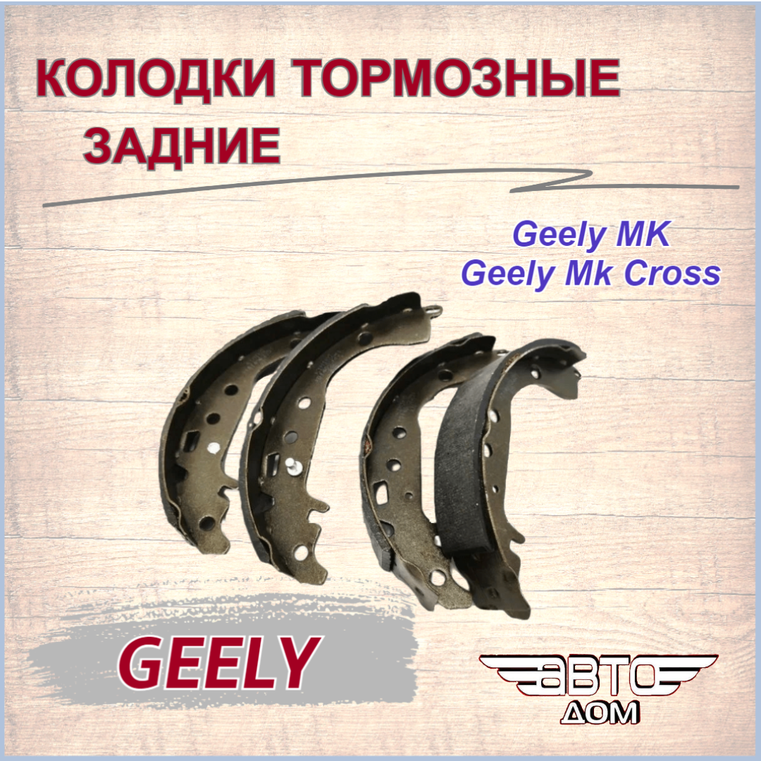 Колодки тормозные задние Джили МК Джили МК Кросс/Geely MK Geely MK Cross арт. 1014003351