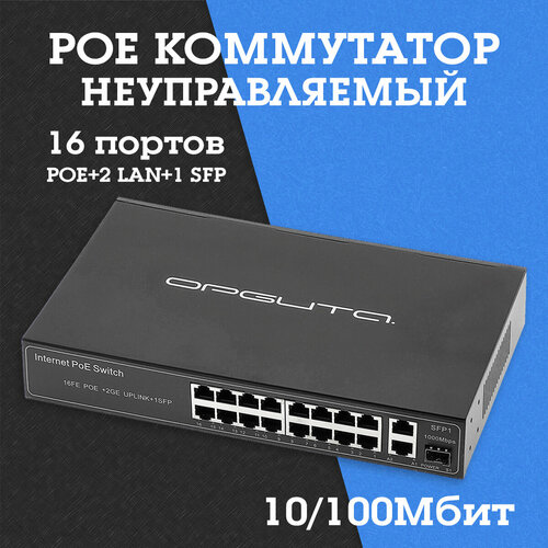 Коммутатор POE неуправляемый 10100Мбит 16 портов POE2 LAN1 SFP OT-VNP37 Орбита 911000₽