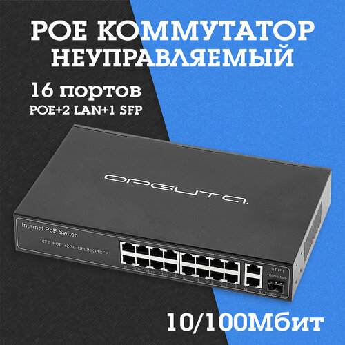Коммутатор POE неуправляемый (10/100Мбит, 16 портов POE+2 LAN+1 SFP) OT-VNP37 Орбита