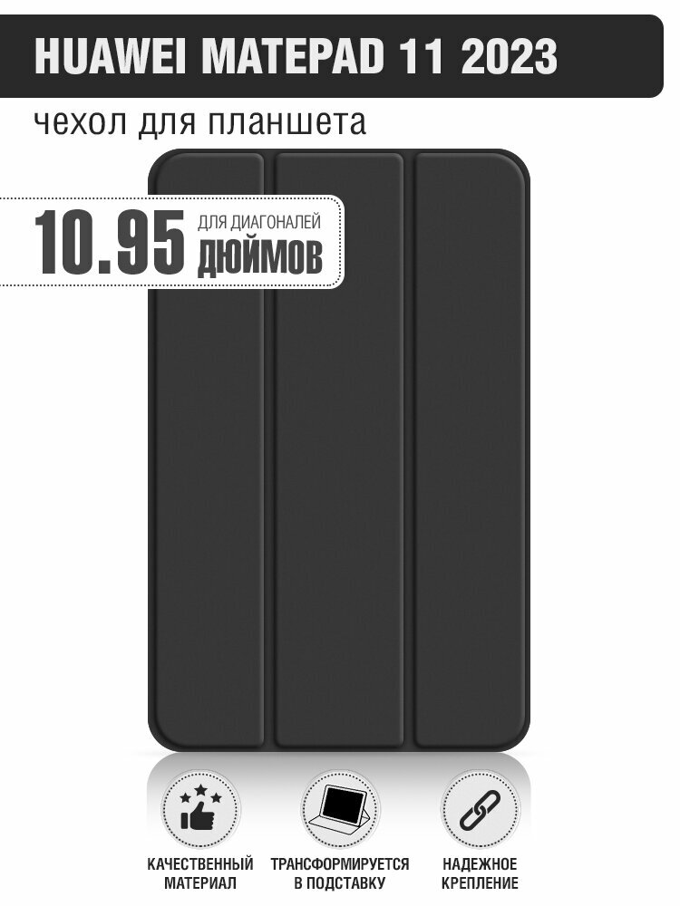 Чехол с флипом для планшета HUAWEI MatePad 11 2023 11” DF hwFlip-124 (black)