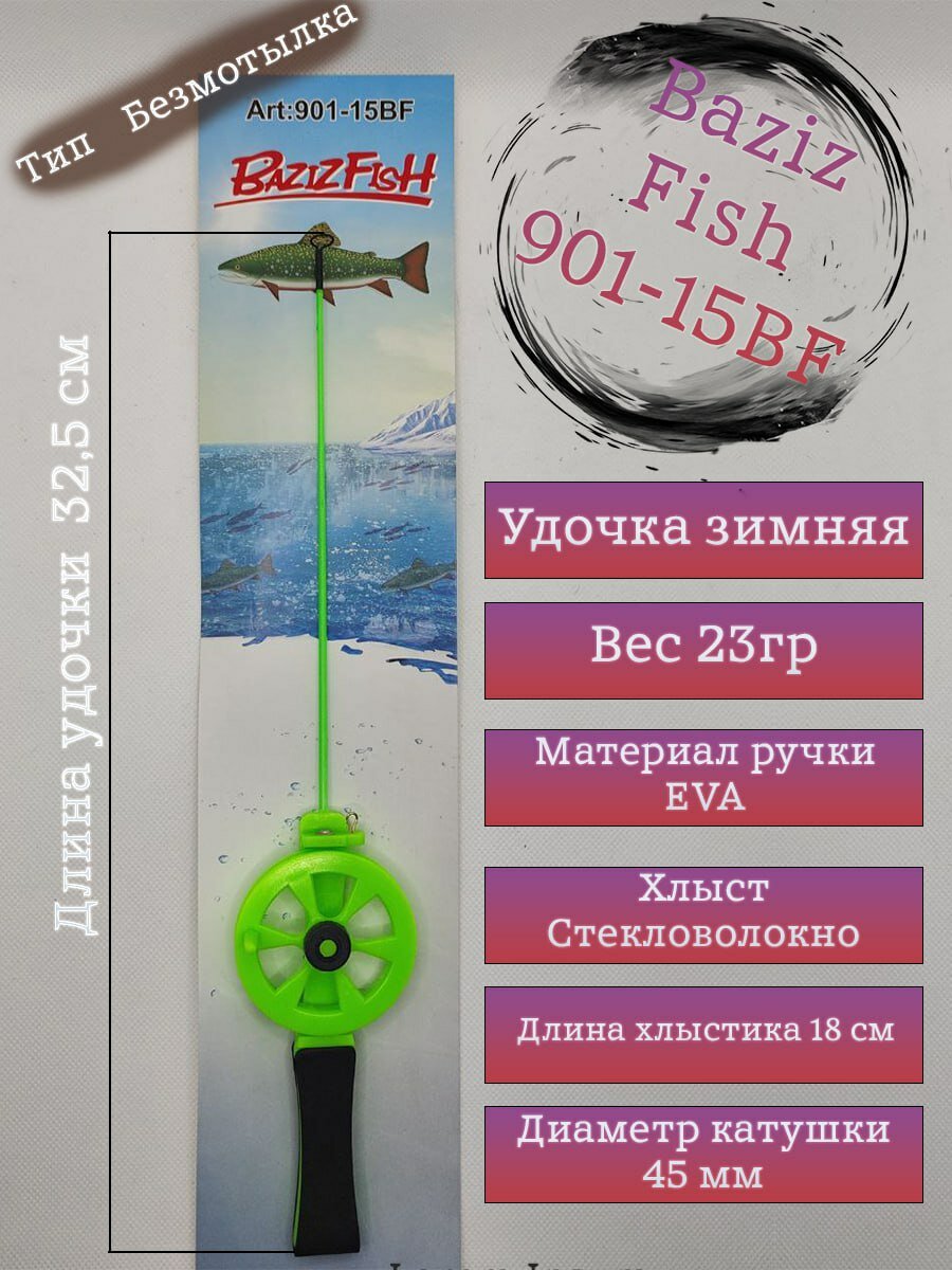 Удочка зимняя Baziz Fish 901-15BF