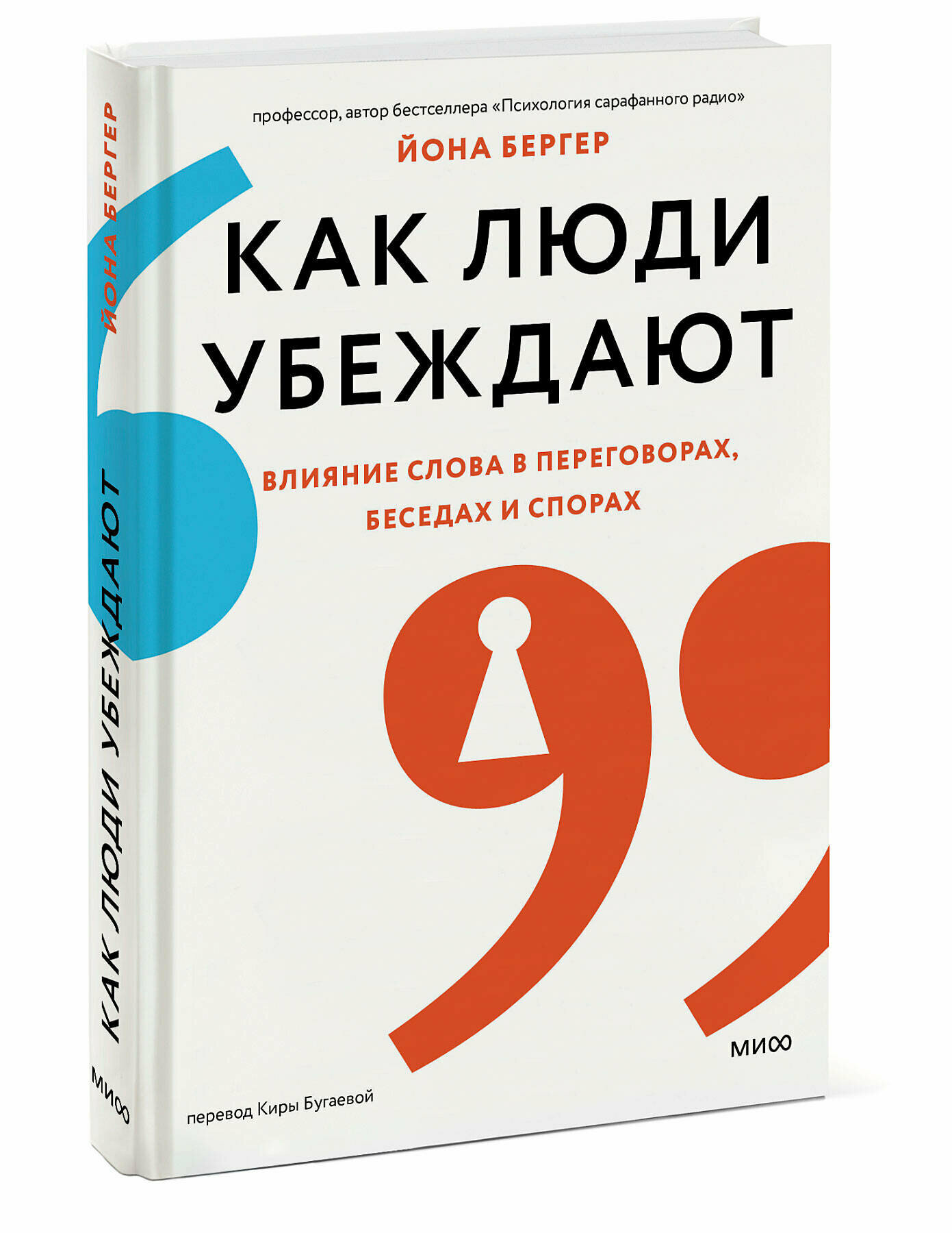 Йона Бергер. Как люди убеждают. Влияние слова в переговорах, беседах и спорах