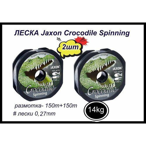 монофильная леска для рыбалки jaxon crocodile spinning 2 шт по 150 м 0 35 мм Монофильная леска для рыбалки Jaxon Crocodile Spinning 2 шт по 150 м; 0.27 мм