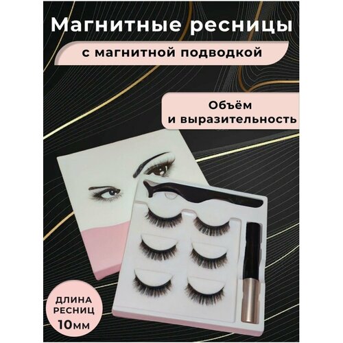 Магнитные ресницы многоразовые с подводкой на магнитах