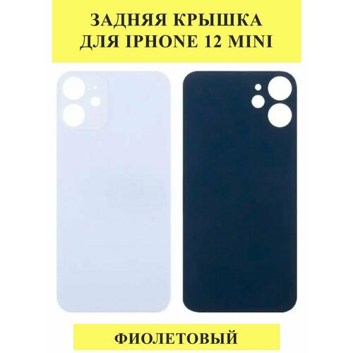 Задняя крышка для iPhone 12 mini Фиолетовый задняя крышка для iphone 12 mini фиолетовый