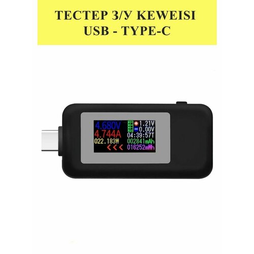 Тестер зарядного устройства Keweisi (USB - Type-C)