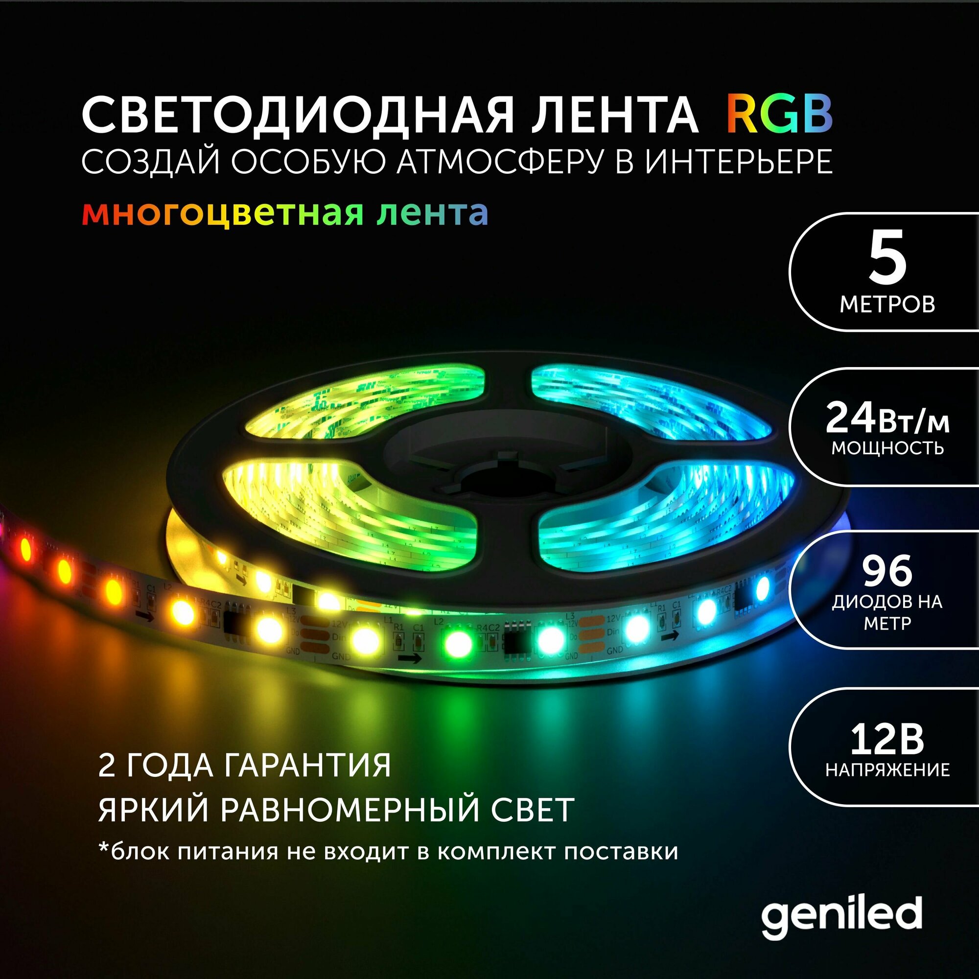 Светодиодная лента, подсветка Geniled - для комнаты, в гардероб, на кухню, на улицу, в ванную - Разноцветный свет / GL-96SMD5050 / 12В / Длина - 5м / B - 10 мм / W - 24Вт / RGB / IP65