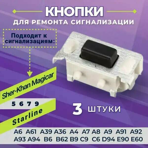 Кнопка для брелока сигнализации (в наборе 3 штуки)