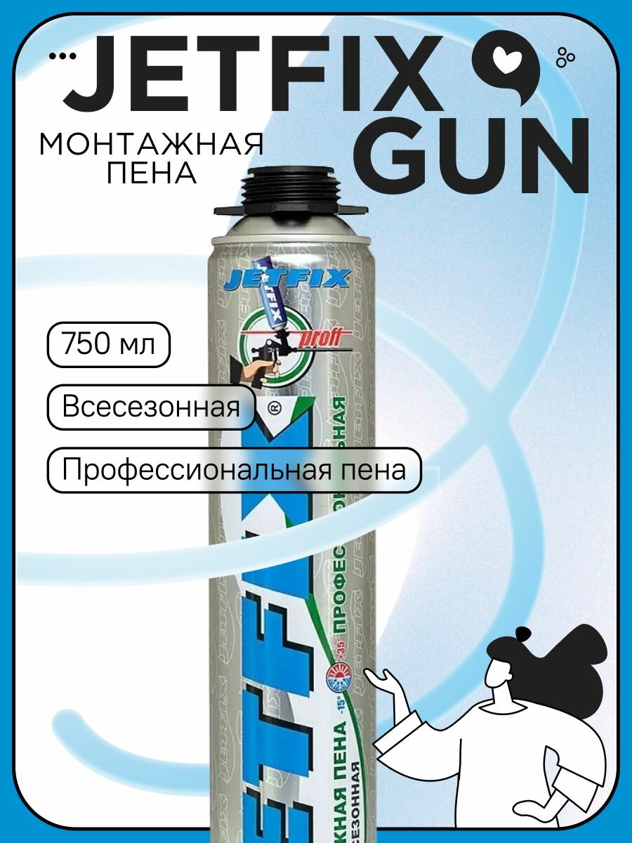 Пена монтажная JETFIX GUN Всесезонная 750ml (под пистолет)