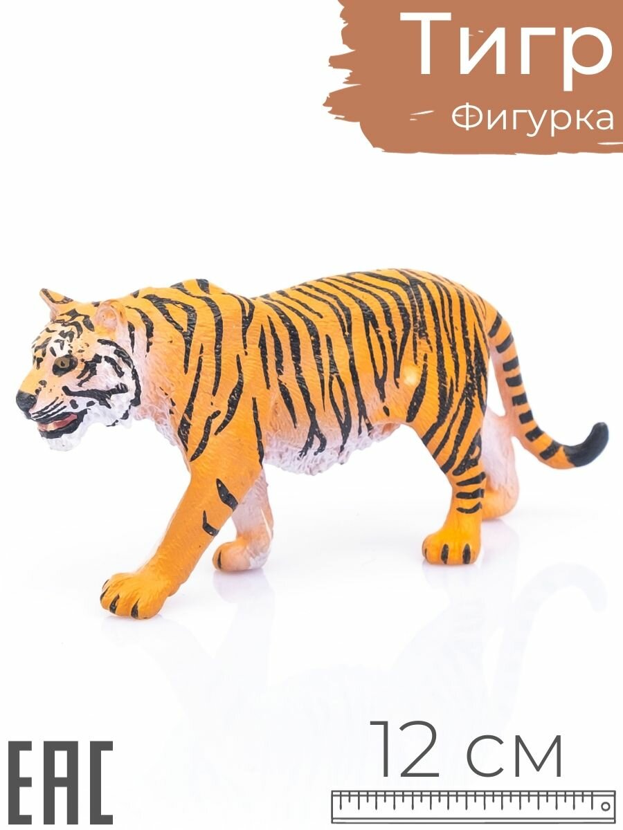 Игрушка коллекционная фигурка для детей, Тигр 12 см / Фигурки животных