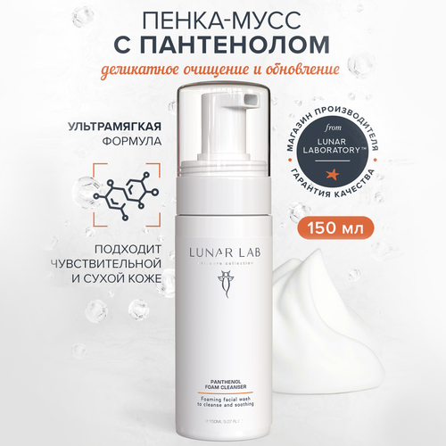 Lunar Lab Пенка-мусс для ежедневного умывания лица с пантенолом очищающая нежная пенка для чувствительной кожи 590₽