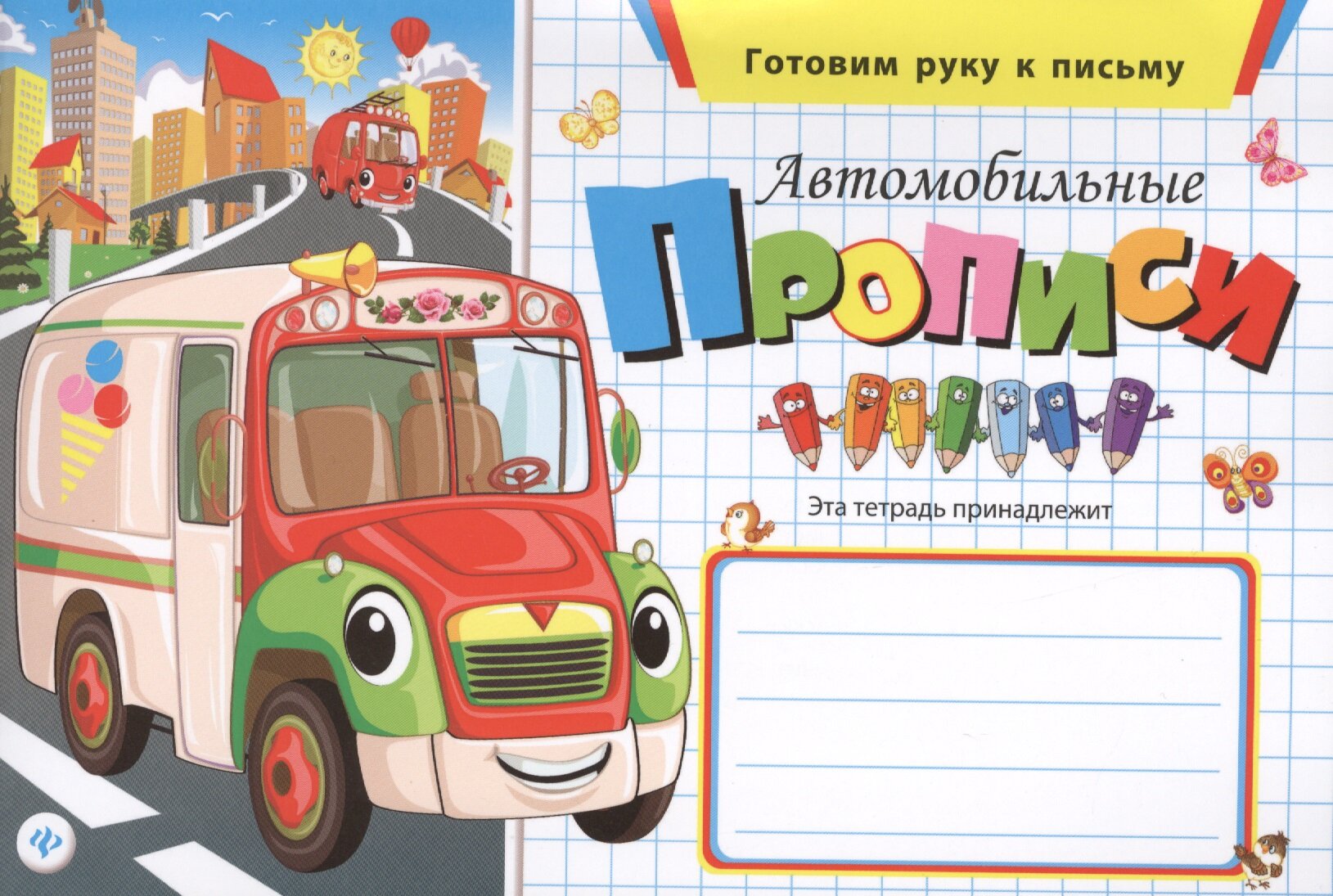 Готовим Руку к письму, Автомобильные прописи, 3-4 Года - фото №2