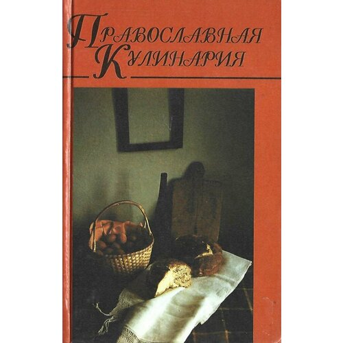 Православная кулинария в двух книгах. Книга 2
