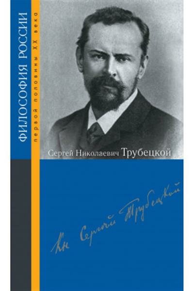 Сергей Николаевич Трубецкой - фото №1