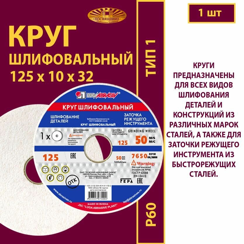 Круг шлифовальный 125 х 10 х 32 25А 60(L-K) 6 V 50м/с (1 шт)