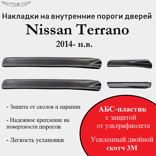 Накладки на внутренние пороги дверей на Nissan Terrano 2014- н. в.